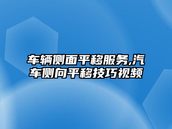 車輛側(cè)面平移服務,汽車側(cè)向平移技巧視頻