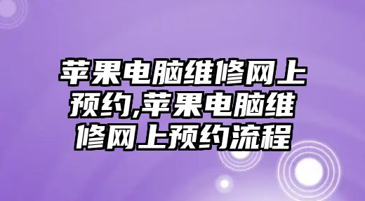 蘋果電腦維修網上預約,蘋果電腦維修網上預約流程