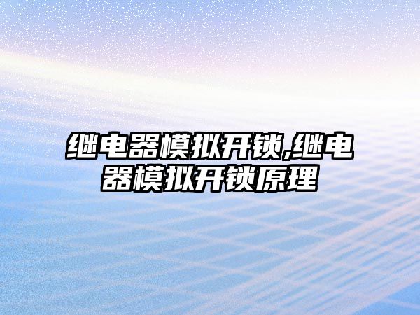 繼電器模擬開鎖,繼電器模擬開鎖原理