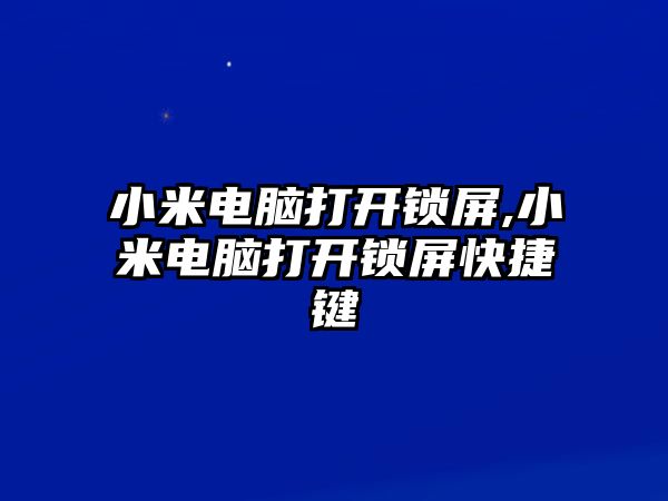 小米電腦打開鎖屏,小米電腦打開鎖屏快捷鍵