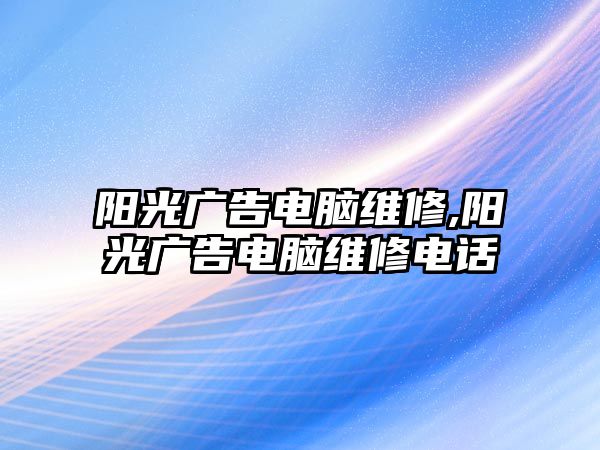 陽光廣告電腦維修,陽光廣告電腦維修電話