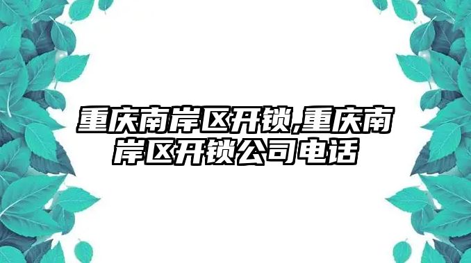 重慶南岸區開鎖,重慶南岸區開鎖公司電話