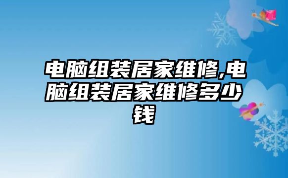 電腦組裝居家維修,電腦組裝居家維修多少錢