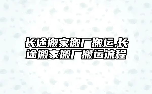 長途搬家搬廠搬運,長途搬家搬廠搬運流程