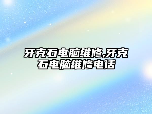 牙克石電腦維修,牙克石電腦維修電話