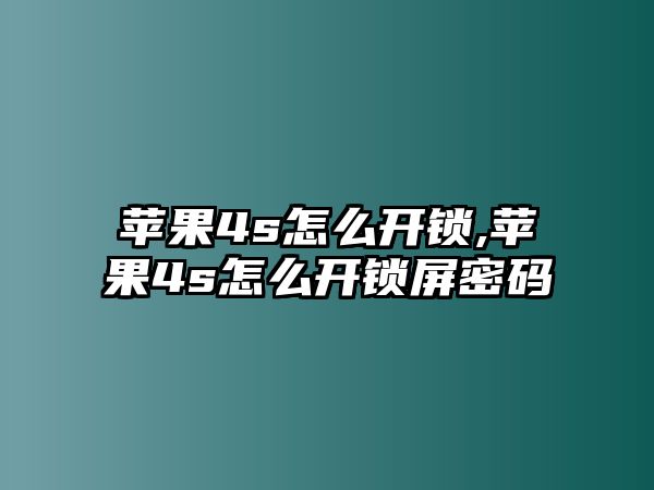 蘋果4s怎么開鎖,蘋果4s怎么開鎖屏密碼