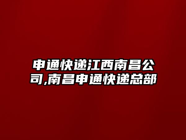 申通快遞江西南昌公司,南昌申通快遞總部