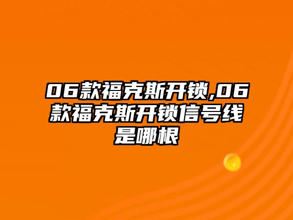 06款?？怂归_鎖,06款?？怂归_鎖信號(hào)線是哪根