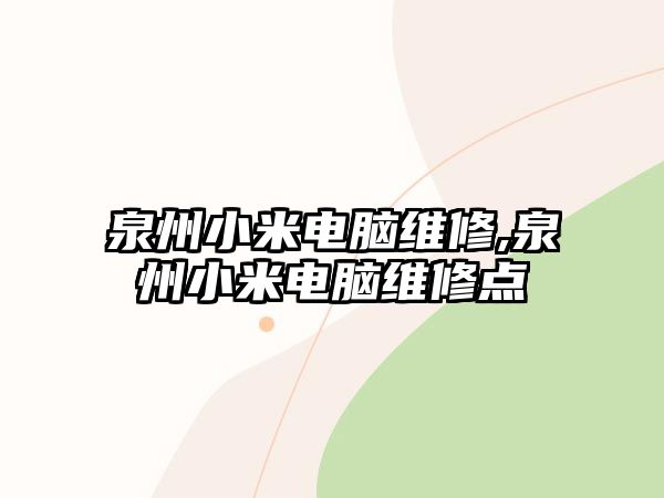 泉州小米電腦維修,泉州小米電腦維修點