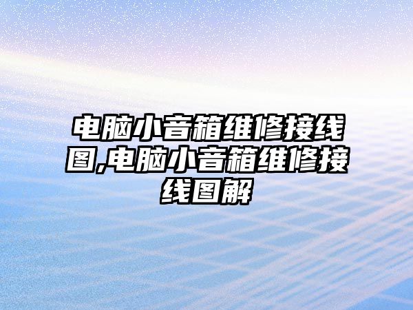 電腦小音箱維修接線圖,電腦小音箱維修接線圖解