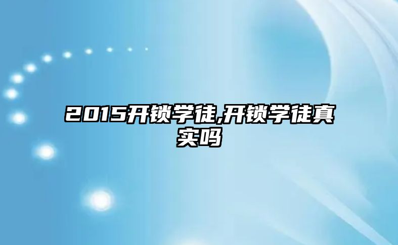 2015開鎖學徒,開鎖學徒真實嗎