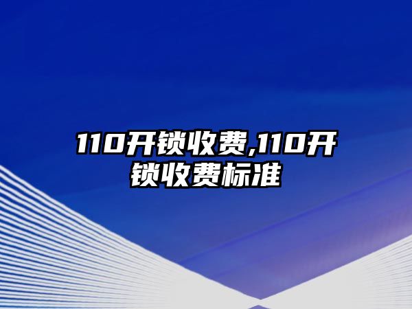 110開鎖收費,110開鎖收費標準