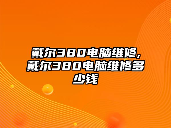 戴爾380電腦維修,戴爾380電腦維修多少錢