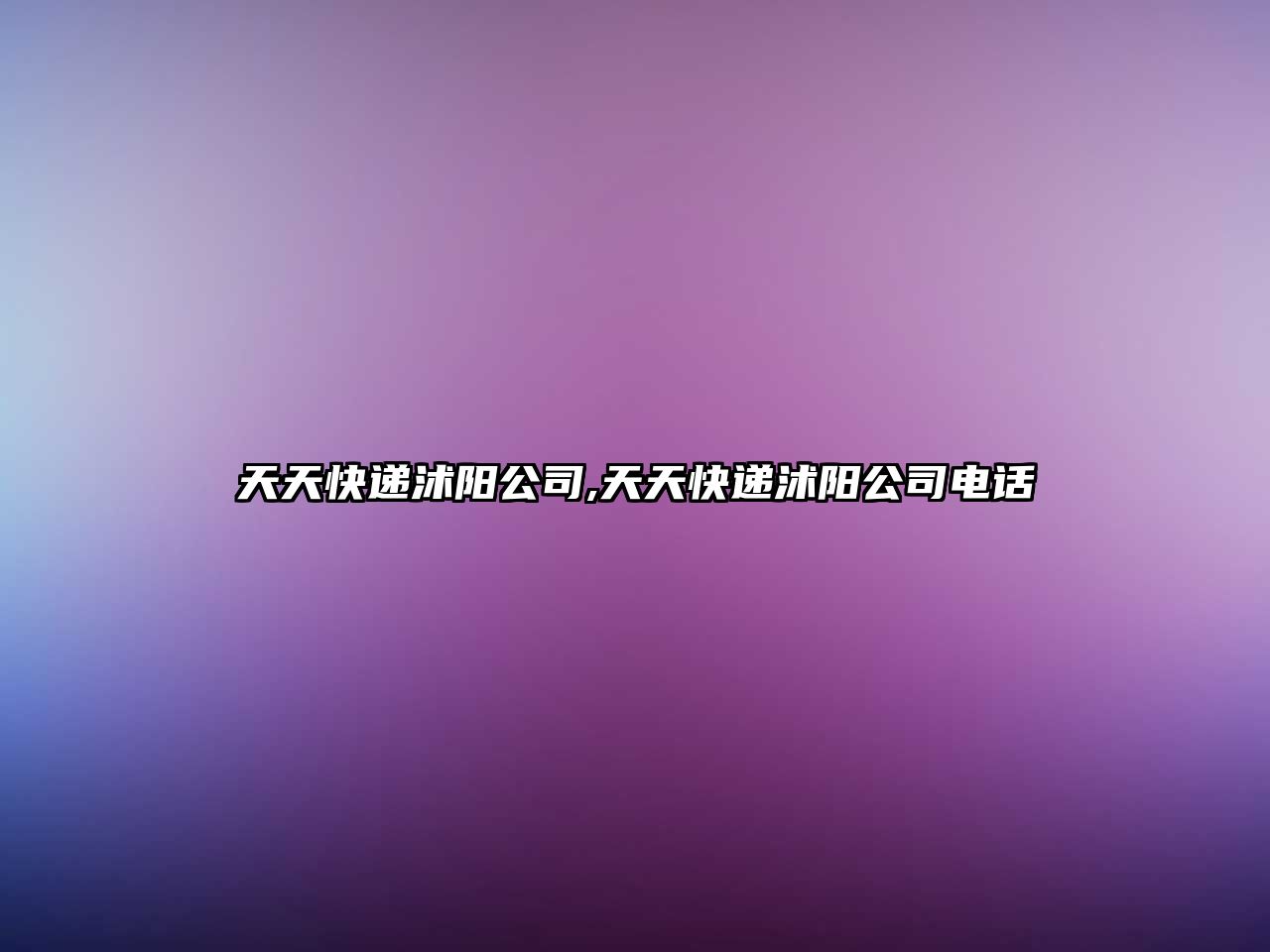 天天快遞沭陽公司,天天快遞沭陽公司電話