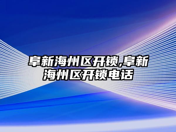 阜新海州區開鎖,阜新海州區開鎖電話