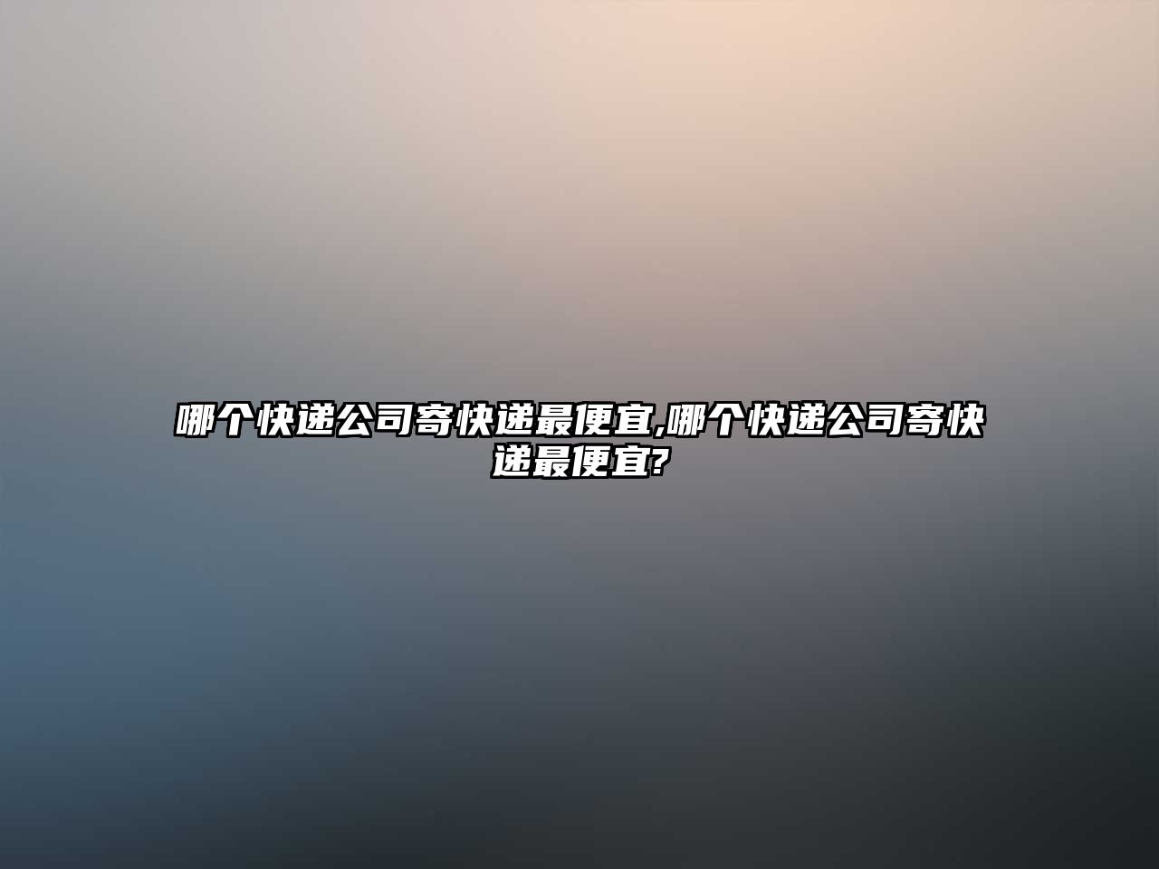 哪個快遞公司寄快遞最便宜,哪個快遞公司寄快遞最便宜?