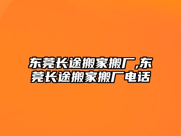 東莞長途搬家搬廠,東莞長途搬家搬廠電話