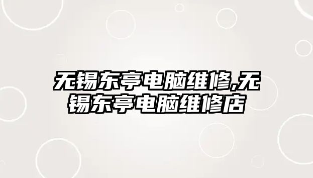 無錫東亭電腦維修,無錫東亭電腦維修店