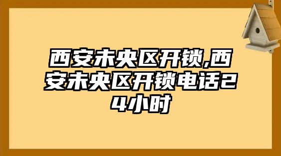 西安未央區(qū)開鎖,西安未央區(qū)開鎖電話24小時