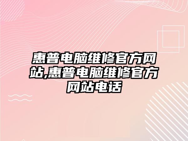 惠普電腦維修官方網站,惠普電腦維修官方網站電話