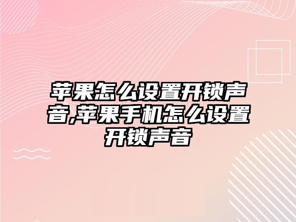 蘋果怎么設置開鎖聲音,蘋果手機怎么設置開鎖聲音