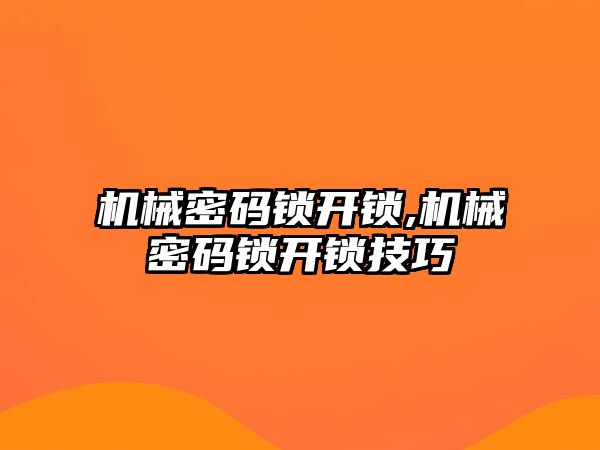 機械密碼鎖開鎖,機械密碼鎖開鎖技巧