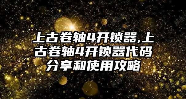 上古卷軸4開鎖器,上古卷軸4開鎖器代碼分享和使用攻略