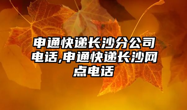 申通快遞長沙分公司電話,申通快遞長沙網點電話