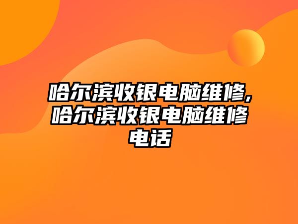 哈爾濱收銀電腦維修,哈爾濱收銀電腦維修電話