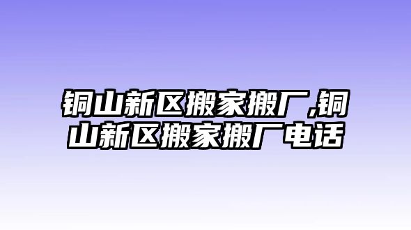 銅山新區搬家搬廠,銅山新區搬家搬廠電話