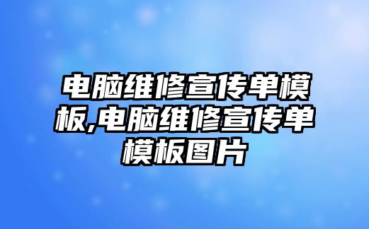 電腦維修宣傳單模板,電腦維修宣傳單模板圖片