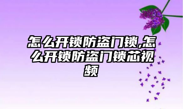 怎么開鎖防盜門鎖,怎么開鎖防盜門鎖芯視頻