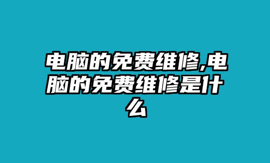 電腦的免費維修,電腦的免費維修是什么