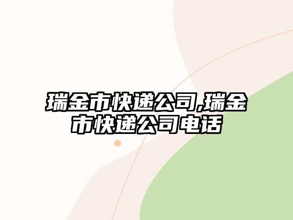 瑞金市快遞公司,瑞金市快遞公司電話