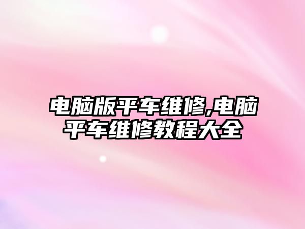 電腦版平車維修,電腦平車維修教程大全