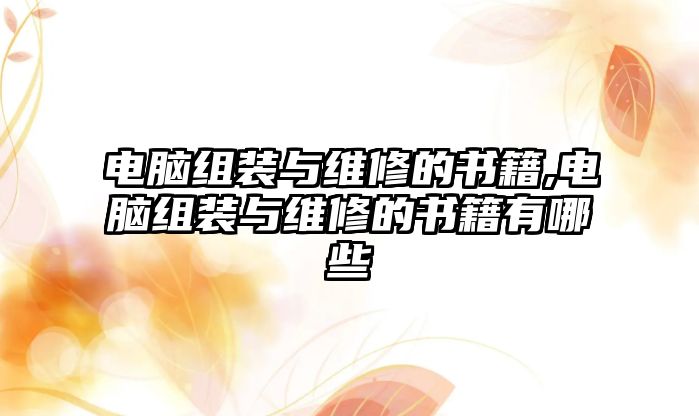 電腦組裝與維修的書籍,電腦組裝與維修的書籍有哪些