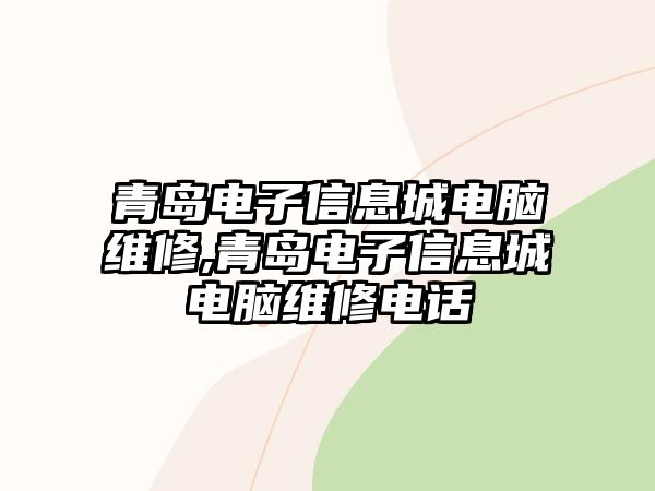 青島電子信息城電腦維修,青島電子信息城電腦維修電話