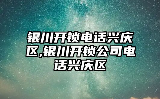 銀川開鎖電話興慶區(qū),銀川開鎖公司電話興慶區(qū)