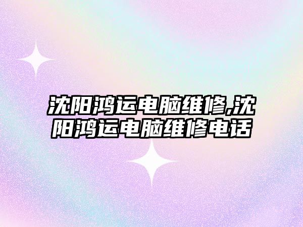 沈陽鴻運(yùn)電腦維修,沈陽鴻運(yùn)電腦維修電話