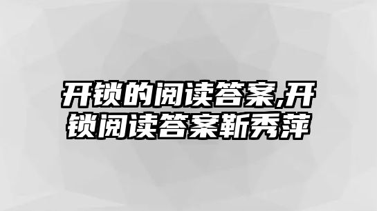 開(kāi)鎖的閱讀答案,開(kāi)鎖閱讀答案靳秀萍