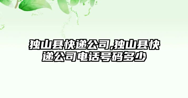 獨山縣快遞公司,獨山縣快遞公司電話號碼多少