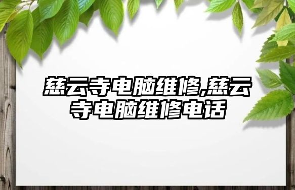 慈云寺電腦維修,慈云寺電腦維修電話