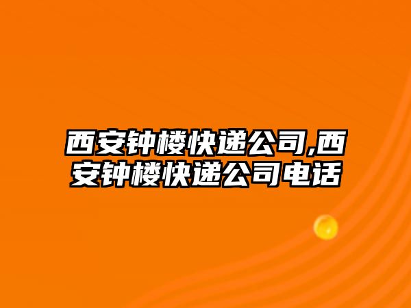 西安鐘樓快遞公司,西安鐘樓快遞公司電話