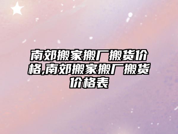 南郊搬家搬廠搬貨價格,南郊搬家搬廠搬貨價格表