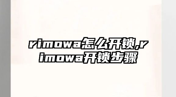 rimowa怎么開鎖,rimowa開鎖步驟