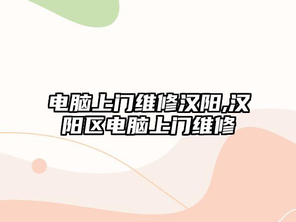 電腦上門維修漢陽,漢陽區電腦上門維修