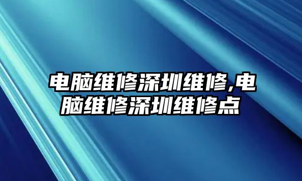 電腦維修深圳維修,電腦維修深圳維修點