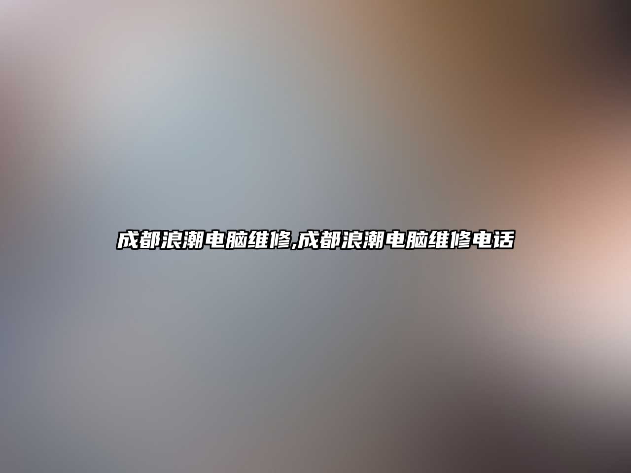 成都浪潮電腦維修,成都浪潮電腦維修電話