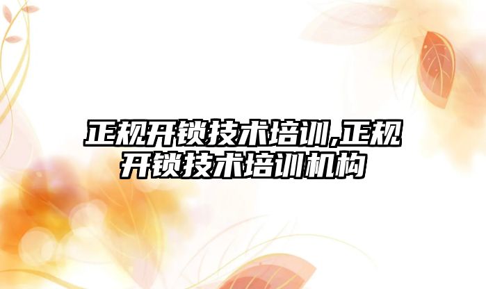 正規開鎖技術培訓,正規開鎖技術培訓機構