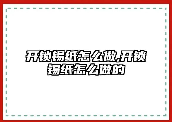 開鎖錫紙怎么做,開鎖錫紙怎么做的